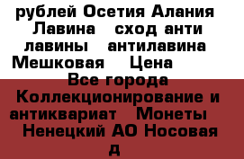 10 рублей Осетия-Алания, Лавина   сход анти-лавины   антилавина, Мешковая. › Цена ­ 750 - Все города Коллекционирование и антиквариат » Монеты   . Ненецкий АО,Носовая д.